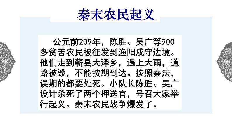3.2 秦末农民起义与汉朝的建立 课件 初中历史与社会人教版八年级上册（2021年）08