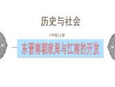 4.1.2 政权分立与民族交融：东晋南朝政局与江南地区的开发 课件 初中历史与社会人教版八年级上册（2021年）(1)
