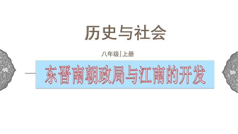 4.1.2 政权分立与民族交融：东晋南朝政局与江南地区的开发 课件 初中历史与社会人教版八年级上册（2021年）(1)第1页