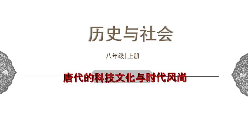 4.2.4 开放革新的时代：唐代的科技文化与时代风尚 课件 初中历史与社会人教版八年级上册（2021年）01