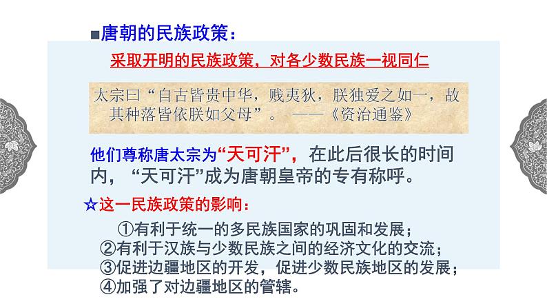 4.2.3 开放革新的时代：民族和睦与对外交流 课件 初中历史与社会人教版八年级上册（2021年）(1)02