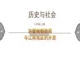 4.1.2 政权分立与民族交融：东晋南朝政局与江南地区的开发 课件 初中历史与社会人教版八年级上册（2021年）