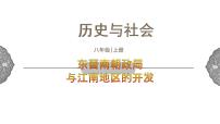 初中历史与社会人教版 (新课标)八年级上册第四单元 绵延不绝的中华文明（二）： “多元一体”格局与文明高度发展第一课 政权分立与民族交融东晋南朝政局与江南地区的开发集体备课ppt课件