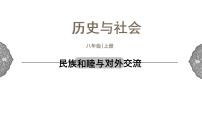 初中历史与社会人教版 (新课标)八年级上册民族和睦与对外交流说课课件ppt