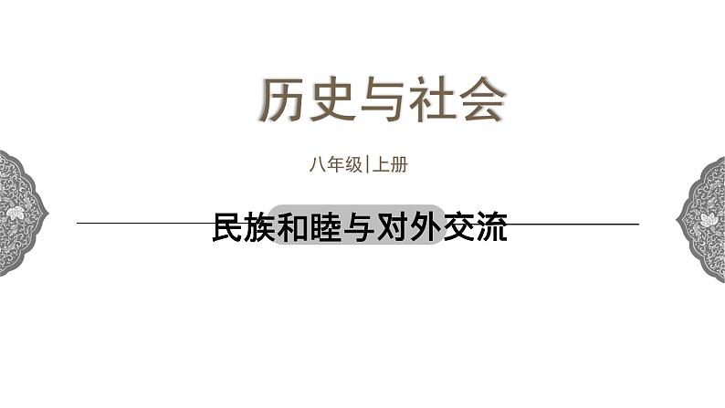 4.2.3 开放革新的时代：民族和睦与对外交流 课件 初中历史与社会人教版八年级上册（2021年）01