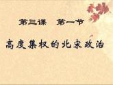 4.3.1 多元文化的碰撞与交融：高度集权的北宋政治 课件 初中历史与社会人教版八年级上册（2021年）(1)