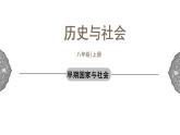 1.2.1 中华早期国家与社会变革早期国家与社会 课件 初中历史与社会人教版八年级上册（2021年）(1)