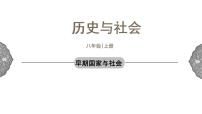 初中历史与社会人教版 (新课标)八年级上册第一单元 多元发展的早期文明第二课 中华早期国家与社会变革早期国家与社会教学演示ppt课件