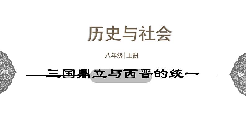 4.1.1 政权分立与民族交融：三国鼎立与西晋的统一课件 课件 初中历史与社会人教版八年级上册（2021年）第1页