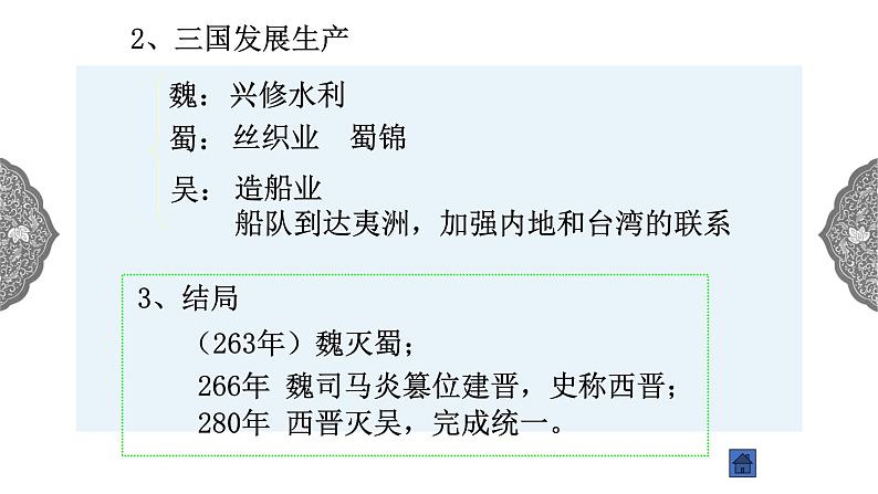 4.1.1 政权分立与民族交融：三国鼎立与西晋的统一课件 课件 初中历史与社会人教版八年级上册（2021年）第6页