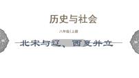 人教版 (新课标)八年级上册北宋与辽、西夏并立教学演示课件ppt