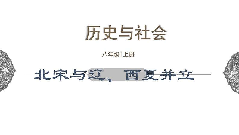 4.3.2 多元文化的碰撞与交融：北宋与辽、西夏并立 课件 初中历史与社会人教版八年级上册（2021年）(1)第1页