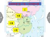 4.3.2 多元文化的碰撞与交融：北宋与辽、西夏并立 课件 初中历史与社会人教版八年级上册（2021年）(1)