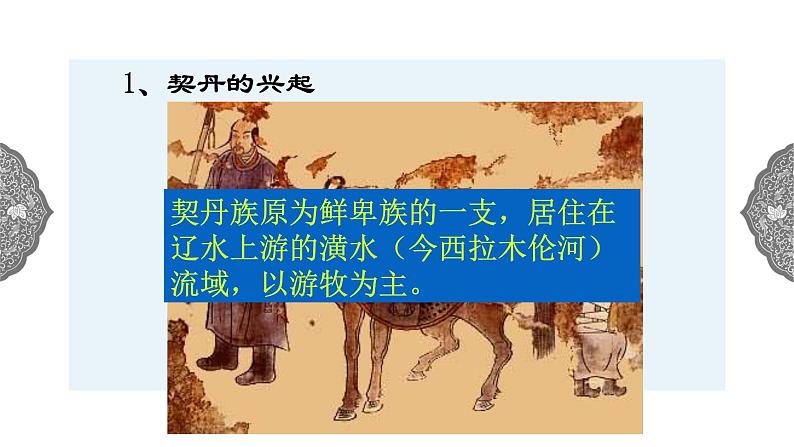 4.3.2 多元文化的碰撞与交融：北宋与辽、西夏并立 课件 初中历史与社会人教版八年级上册（2021年）(1)第5页