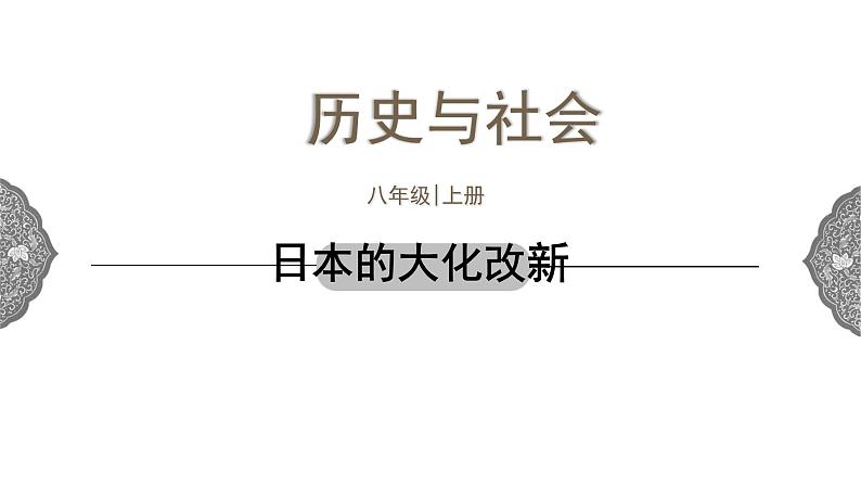 2.3 日本的大化改新 课件 初中历史与社会人教版八年级上册（2021年）(1)01