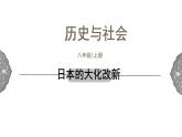 2.3 日本的大化改新 课件 初中历史与社会人教版八年级上册（2021年）(1)
