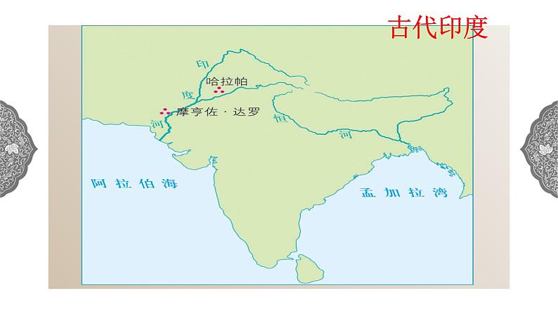 1.1.3 亚非大河文明：古代印度 课件 初中历史与社会人教版八年级上册（2021年）第2页