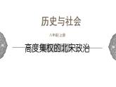 4.3.1 多元文化的碰撞与交融：高度集权的北宋政治 课件 初中历史与社会人教版八年级上册（2021年）(2)