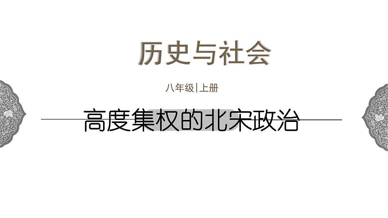 4.3.1 多元文化的碰撞与交融：高度集权的北宋政治 课件 初中历史与社会人教版八年级上册（2021年）(2)01