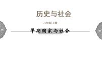 初中历史与社会人教版 (新课标)八年级上册早期国家与社会教课课件ppt