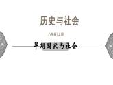 1.2.1 中华早期国家与社会变革早期国家与社会 课件 初中历史与社会人教版八年级上册（2021年）