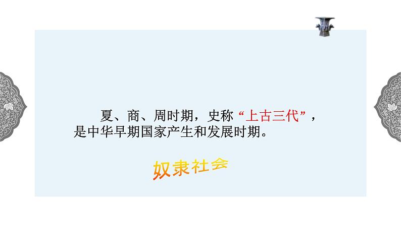 1.2.1 中华早期国家与社会变革早期国家与社会 课件 初中历史与社会人教版八年级上册（2021年）02