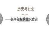 4.3.1 多元文化的碰撞与交融：高度集权的北宋政治 课件 初中历史与社会人教版八年级上册（2021年）