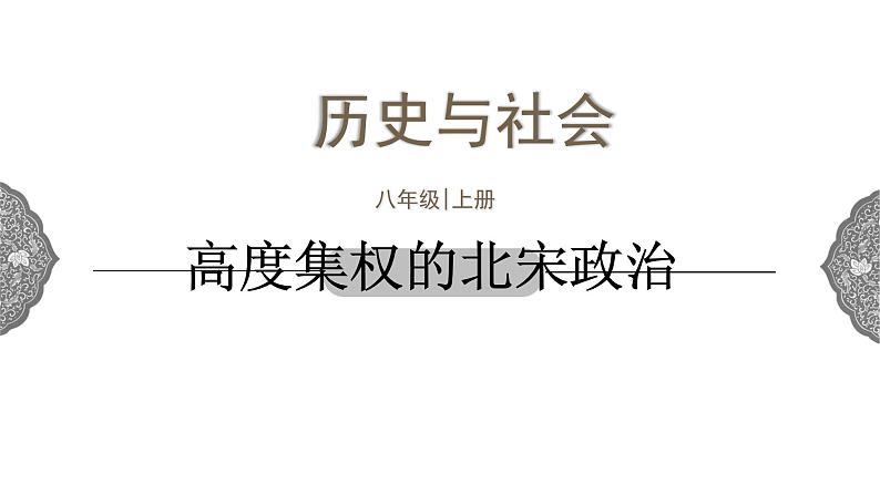 4.3.1 多元文化的碰撞与交融：高度集权的北宋政治 课件 初中历史与社会人教版八年级上册（2021年）01