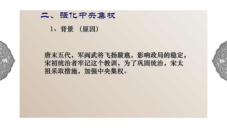 4.3.1 多元文化的碰撞与交融：高度集权的北宋政治 课件 初中历史与社会人教版八年级上册（2021年）06