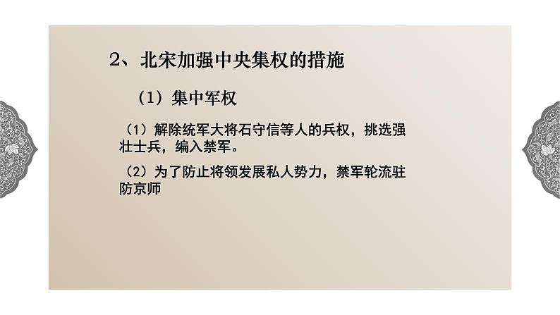 4.3.1 多元文化的碰撞与交融：高度集权的北宋政治 课件 初中历史与社会人教版八年级上册（2021年）07