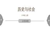 1.1.3 亚非大河文明：古代印度 课件 初中历史与社会人教版八年级上册（2021年）(1)