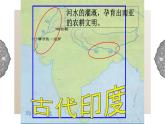 1.1.3 亚非大河文明：古代印度 课件 初中历史与社会人教版八年级上册（2021年）(1)