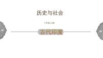 历史与社会八年级上册第一单元 多元发展的早期文明第一课 亚非大河文明古代印度课堂教学课件ppt