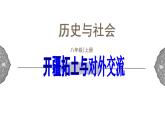3.4 开疆拓土与对外交流 课件 初中历史与社会人教版八年级上册（2021年）(1)