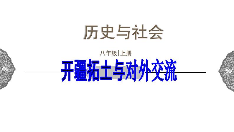 3.4 开疆拓土与对外交流 课件 初中历史与社会人教版八年级上册（2021年）(1)01