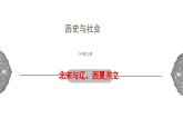 4.3.2 多元文化的碰撞与交融：北宋与辽、西夏并立 课件 初中历史与社会人教版八年级上册（2021年）