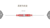 历史与社会八年级上册第四单元 绵延不绝的中华文明（二）： “多元一体”格局与文明高度发展第三课 多元文化的碰撞交触与文明高度发展北宋与辽、西夏并立图文ppt课件