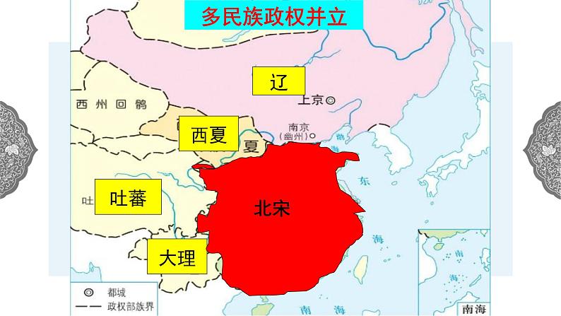 4.3.2 多元文化的碰撞与交融：北宋与辽、西夏并立 课件 初中历史与社会人教版八年级上册（2021年）第3页