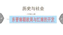 初中历史与社会人教版 (新课标)八年级上册东晋南朝政局与江南地区的开发课文配套ppt课件