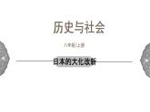 2.3 日本的大化改新 课件 初中历史与社会人教版八年级上册（2021年）
