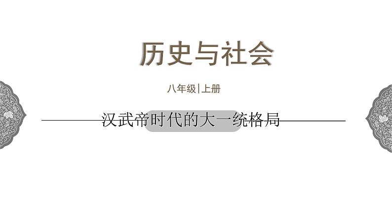 3.3 汉武帝推进大一统格局 课件 初中历史与社会人教版八年级上册（2021年）第1页