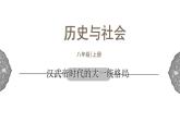 3.3 汉武帝推进大一统格局 课件 初中历史与社会人教版八年级上册（2021年）