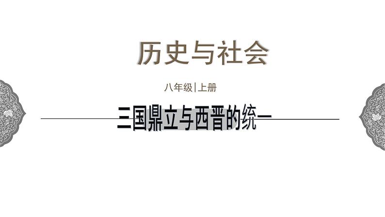 4.1.1 政权分立与民族交融：三国鼎立与西晋的统一 课件 初中历史与社会人教版八年级上册（2021年）01