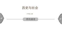 初中历史与社会人教版 (新课标)八年级上册唐的盛衰示范课课件ppt