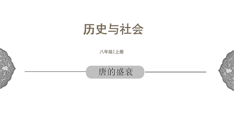 4.2.2 开放革新的时代：唐的盛衰 课件 初中历史与社会人教版八年级上册（2021年）01