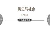 2.3 日本的大化改新 课件 初中历史与社会人教版八年级上册（2021年）(2)