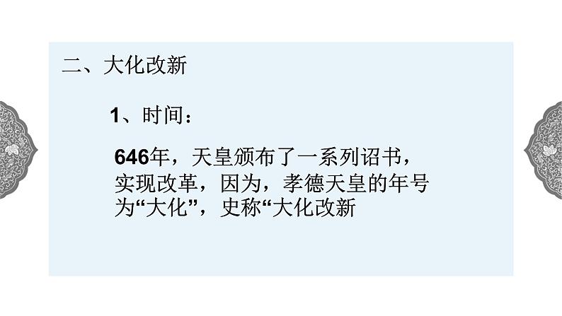 2.3 日本的大化改新 课件 初中历史与社会人教版八年级上册（2021年）(2)05