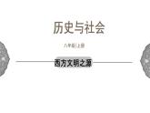 1.3.3 西方古典文明：西方文明之源 课件 初中历史与社会人教版八年级上册（2021年）