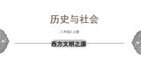 历史与社会八年级上册西方文明之源图文课件ppt