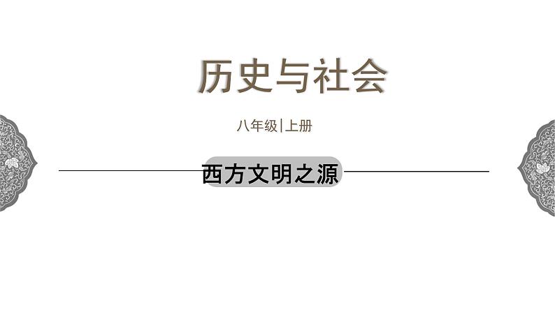 1.3.3 西方古典文明：西方文明之源 课件 初中历史与社会人教版八年级上册（2021年）第1页
